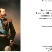 Дело о совершенном 1 марта 1881 года злодеянии, жертвою коего пал император Александр II