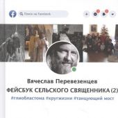 Фейсбук сельского священника (2)
