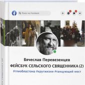 Фейсбук сельского священника (2)
