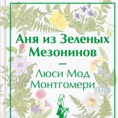 Монтгомери Л.М. Аня из Зеленых Мезонинов (Яркие страницы)