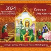 Календарь православный детский на 2024 год «Ксения блаженная»