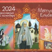 Календарь православный детский на 2024 год «Матушка Елисавета»