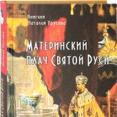 Материнский плач Святой Руси
