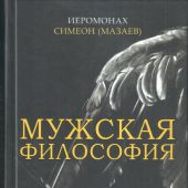 Мужская философия. Первичный корпус текстов о ключевых именах (понятиях) нашей жизни