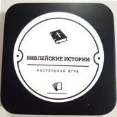 Настольная игра «Библейские истории»