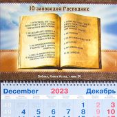 Календарь квартальный на 2024 год «10 заповедей Господних»
