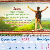 Календарь квартальный на 2024 год «Молитва о душевном покое» (человек на вершине)