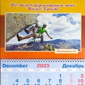 Календарь квартальный на 2024 год «Всё могу в укрепляющем меня Иисусе Христе» (девушка-скалолаз)