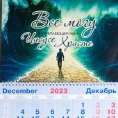 Календарь квартальный на 2024 год «Всё могу в укрепляющем меня Иисусе Христе» (Расступившиеся воды)