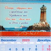 Календарь квартальный на 2024 год «Господь — твердыня моя»