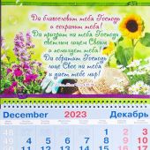 Календарь квартальный на 2024 год «Да благословит тебя Господь и сохранит тебя!» (цветы)