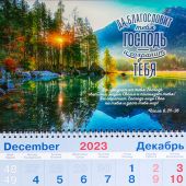 Календарь квартальный на 2024 год «Да благословит тебя Господь и сохранит тебя...» (рассвет на озере