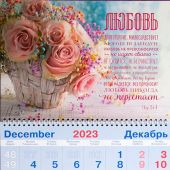 Календарь квартальный на 2024 год «Любовь долготерпит...» (1 Кор 13: 4-8) (корзина цветов)