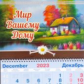 Календарь квартальный на 2024 год «Мир вашему дому» (домик на озере)