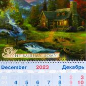 Календарь квартальный на 2024 год «Мир вашему дому» (домик в горах, водопад)