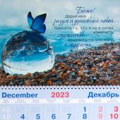 Календарь квартальный на 2024 год «Молитва о душевном покое» (Бабочка)