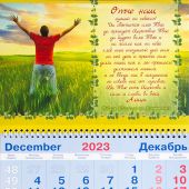 Календарь квартальный на 2024 год «Отче наш...»