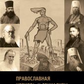 Православная Церковь и социализм. Вторая половина XIX — XX век