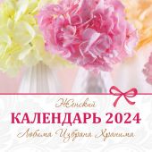 Календарь на 2024 год женский «Любима, избрана, хранима» настенный, на скрепке