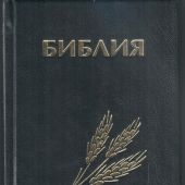 Библия каноническая 046 (Минск, черный, колос, твердый переплет)