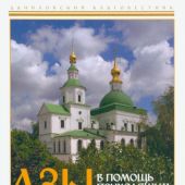 Азы православия (Данилов мужской монастырь, 2023)
