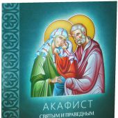 Акафист святым и праведным Богоотцем Иоакиму и Анне (Благовест)