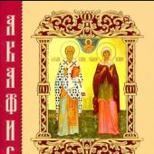 Акафист священномученику Киприану и мученице Иустине (Миттель-Пресс)