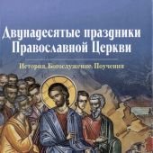 Двунадесятые праздники Православной Церкви (Омега-Л, 2023)
