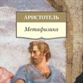 Аристотель. Метафизика (Азбука-классика. Non-fiction)