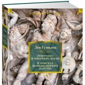 Гумилев Л. Этногенез и биосфера Земли.В поисках вымышленного царства (Азбука, Азбука-Аттикус)