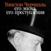 Али Т. Уинстон Черчилль.: Его эпоха, его преступления
