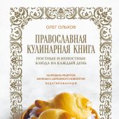 Православная кулинарная книга