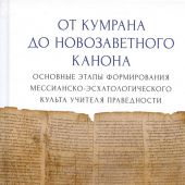 Зубер-Яникум Н.Е. От Кумрана до Новозаветного канона: основные этапы формирования мессианско-эсхатол