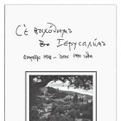 Иерусалимские дневники архимандрита Киприана (Керна). Октябрь 1928- июнь 1930