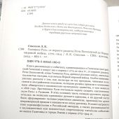 Соколов Л. Галицкая Русь. От первого раздела Речи Посполитой до Первой мировой войны. 1772-1914