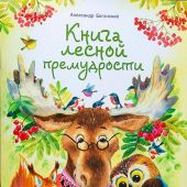 Книга лесной премудрости