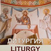 Литургия по-церковнославянски и на английском языке св. Иоанна Златоуста
