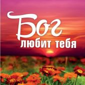 Календарь настенный перекидной на пружине 29*45 см. на 2024 год «Бог любит тебя»