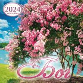 Календарь перекидной на 2024 год 25*35 «Бог есть любовь»