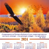 Календарь листовой 34*50 на 2024 год «Надеющиеся на Господа»