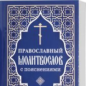 Православный молитвослов с пояснениями (Отчий дом, 2023)