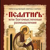 Псалтирь, или богомысленные размышления преподобного Ефрема Сирина (2023)