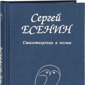 Есенин С. Стихотворения и поэмы (Поэзия XX века)