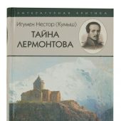 Тайна Лермонтова
