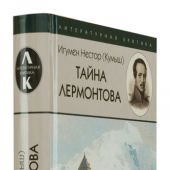 Тайна Лермонтова