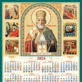 Календарь листовой А3 на 2024 год «Свт.Николай Чудотворец»