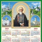 Календарь листовой А3 на 2024 год «Сергий Радонежский, чудотворец»