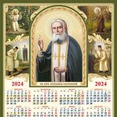 Календарь листовой А3 на 2024 год «Св. прп. Серафим Саровский, чудотворец»