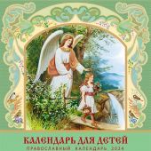 Календарь на скрепке православный на 2024 год «Календарь для детей»