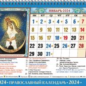 Календарь-домик на 2024 год «Пресвятая Богородица!»